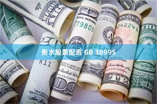 衡水股票配资 GB 38995