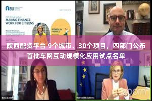 陕西配资平台 9个城市、30个项目，四部门公布首批车网互动规模化应用试点名单