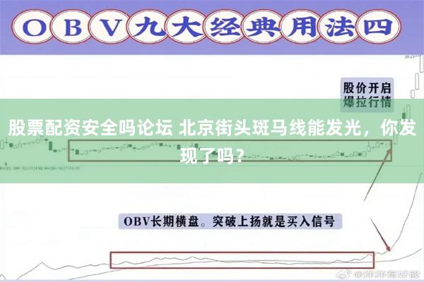 股票配资安全吗论坛 北京街头斑马线能发光，你发现了吗？