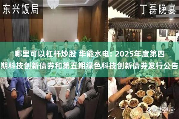 哪里可以杠杆炒股 华能水电: 2025年度第四期科技创新债券和第五期绿色科技创新债券发行公告