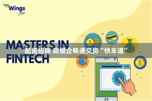 配资招商 政银企畅通交房“快车道”