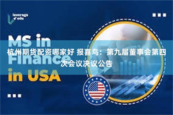 杭州期货配资哪家好 报喜鸟：第九届董事会第四次会议决议公告